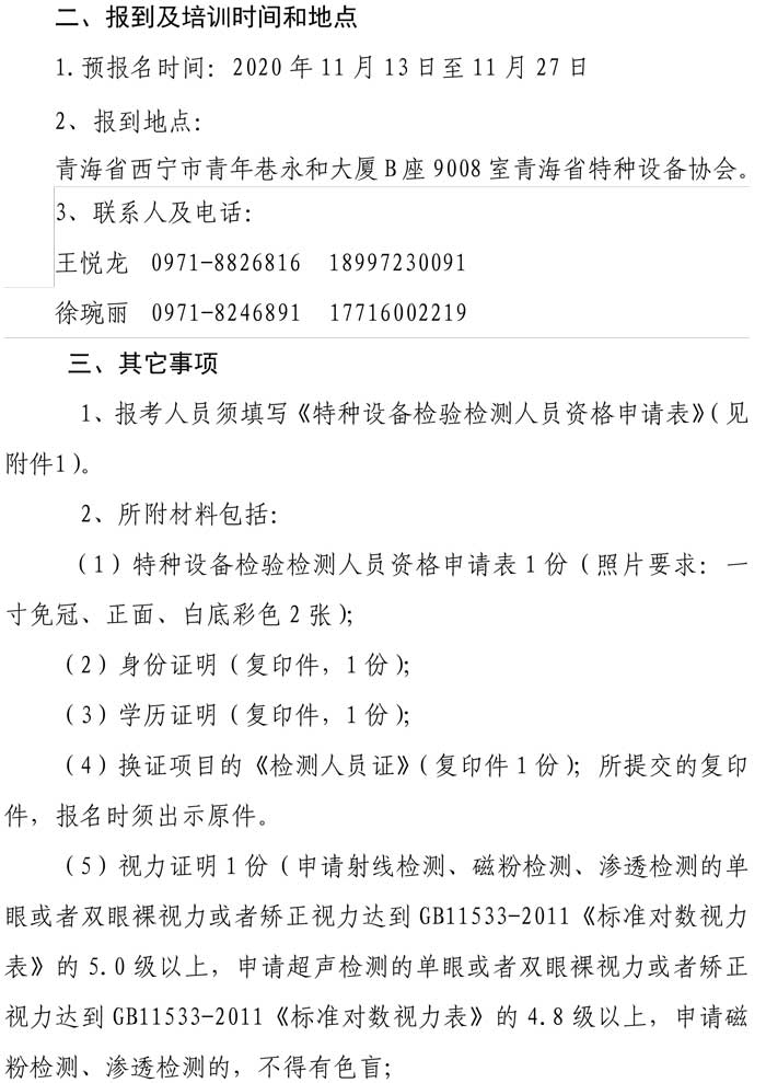 第37號關于舉辦2020年第二期超聲無損檢測預報名通知-2.jpg