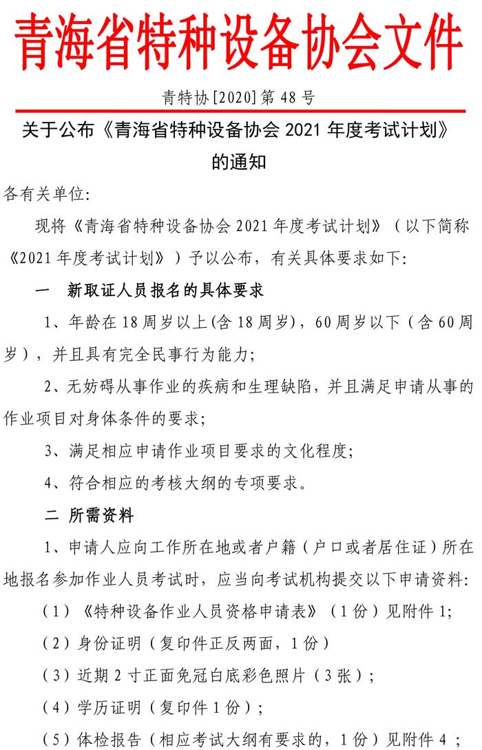 第48號青特協(xié)字2020年特種設備作業(yè)人員培訓計劃1-1.jpg