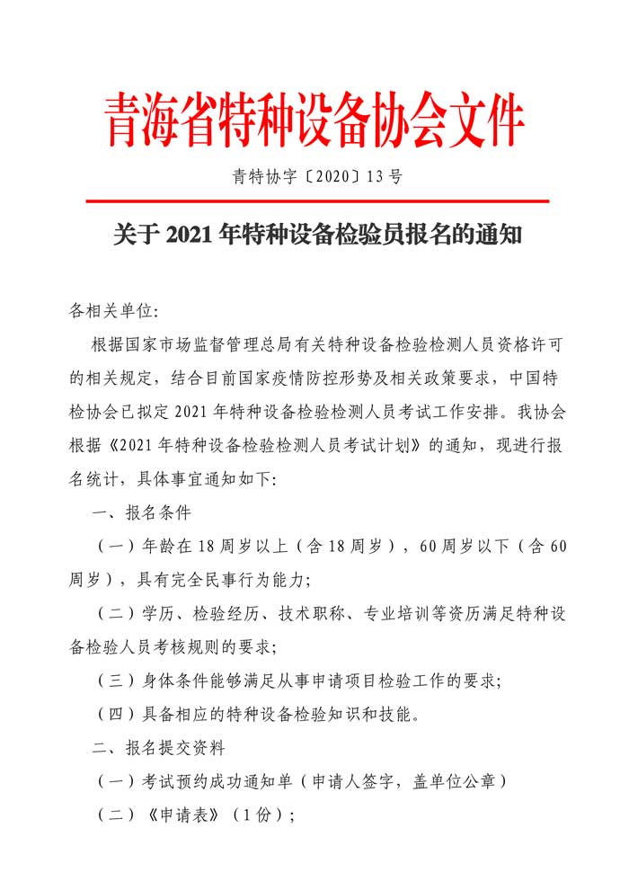 第13號關(guān)于2021年檢驗員報名的通知-1.jpg
