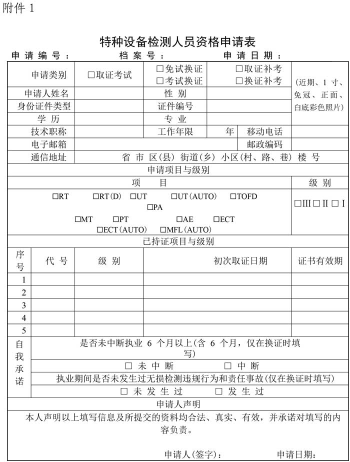 第15號關(guān)于2021年特種設(shè)備無損檢測磁粉滲透審核換證人員報名的通知-3.jpg