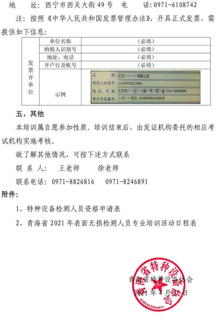 第16號(hào)關(guān)于舉辦特種設(shè)備表面無損檢測(cè)考前輔導(dǎo)的通知-3.jpg