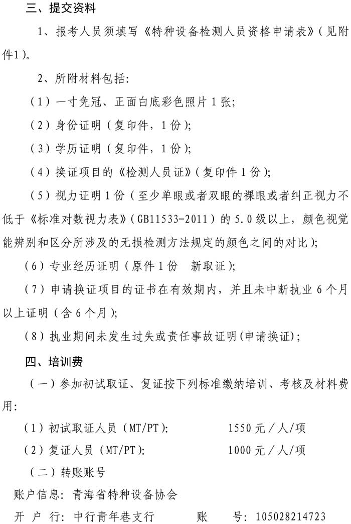 第16號(hào)關(guān)于舉辦特種設(shè)備表面無損檢測(cè)考前輔導(dǎo)的通知-2.jpg
