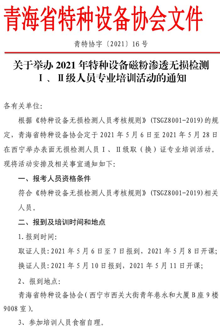 第16號(hào)關(guān)于舉辦特種設(shè)備表面無損檢測(cè)考前輔導(dǎo)的通知-1.jpg