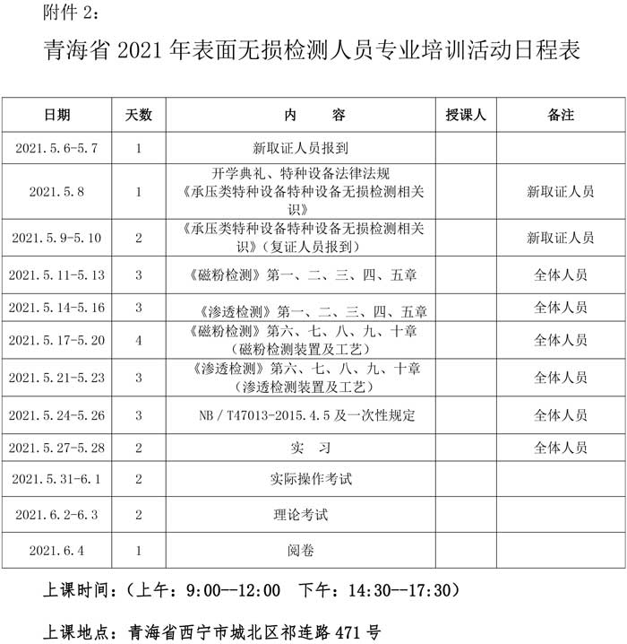 第16號(hào)關(guān)于舉辦特種設(shè)備表面無損檢測(cè)考前輔導(dǎo)的通知-5.jpg