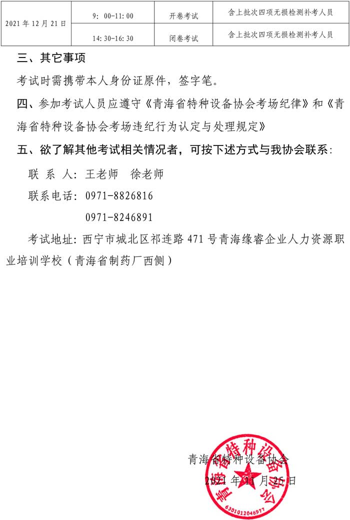 第34號(hào)關(guān)于舉辦2021年特種設(shè)備超聲無(wú)損檢測(cè)Ⅰ、Ⅱ級(jí)人員資格（含2021年四項(xiàng)補(bǔ)考人員）考試的通知-2.jpg