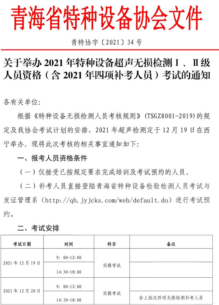 第34號(hào)關(guān)于舉辦2021年特種設(shè)備超聲無(wú)損檢測(cè)Ⅰ、Ⅱ級(jí)人員資格（含2021年四項(xiàng)補(bǔ)考人員）考試的通知-1.jpg