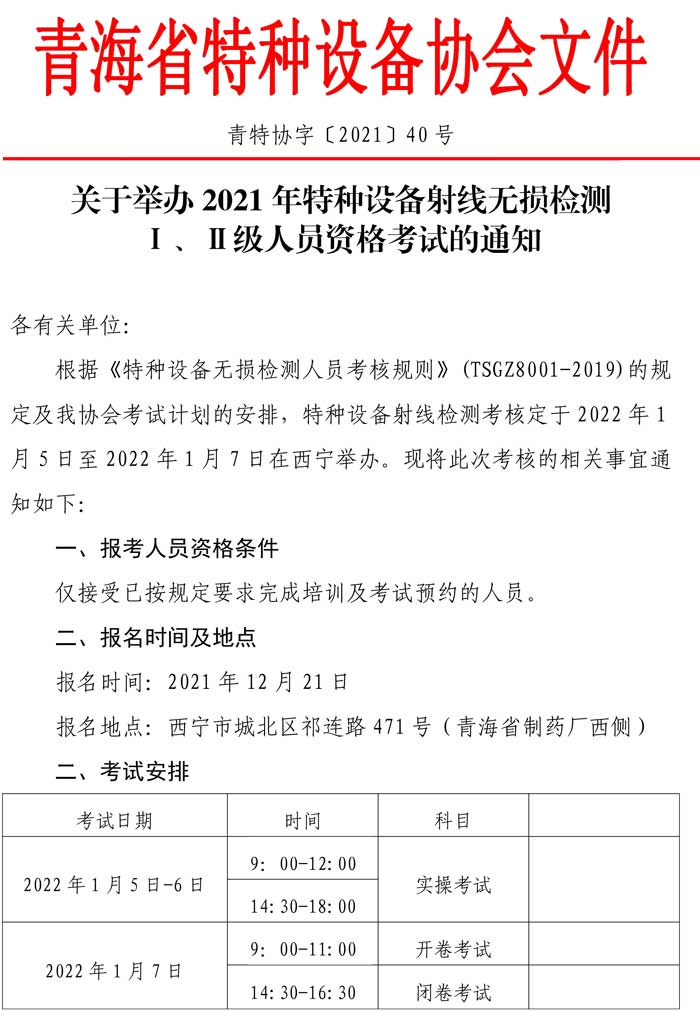 第40號關于2021年特種設備射線資格考試的通知-1.jpg