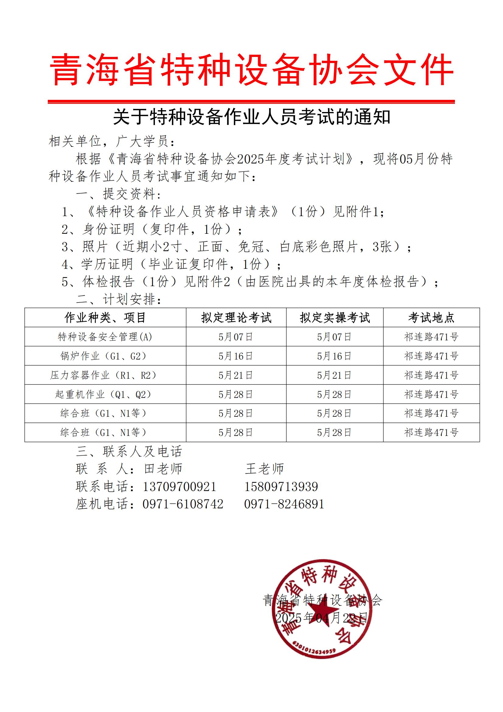 特種設備作業(yè)人員考試通知(2025年05月份)_00.jpg