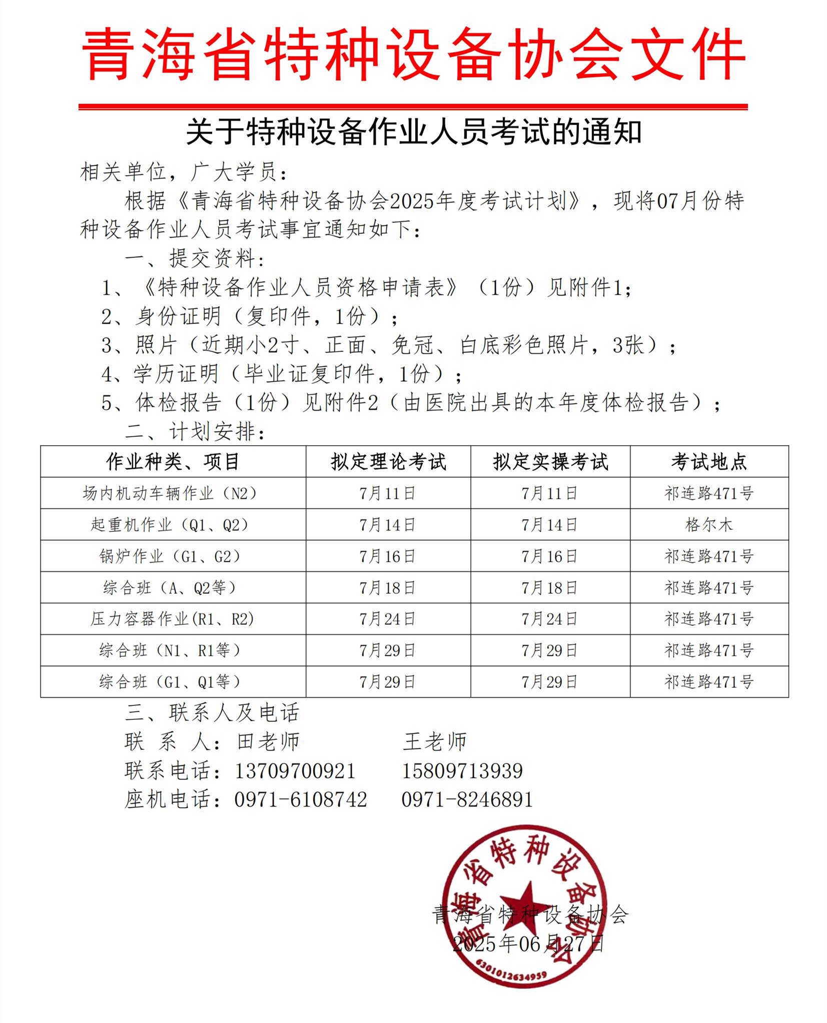 特種設(shè)備作業(yè)人員考試通知(2025年07月份)_00.jpg