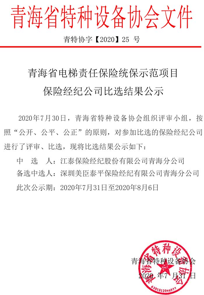 第25號(hào)保險(xiǎn)經(jīng)紀(jì)公司比選結(jié)果公示_202007311909421.jpg
