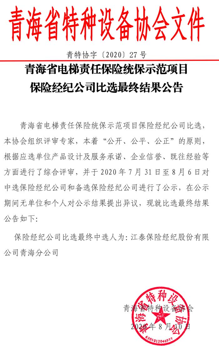 第27號(hào)電梯責(zé)任險(xiǎn)保險(xiǎn)經(jīng)紀(jì)人比選最終結(jié)果公告.jpg