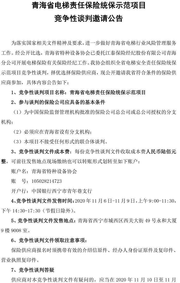 青海省電梯責(zé)任保險(xiǎn)統(tǒng)保示范項(xiàng)目競(jìng)爭(zhēng)性談判邀請(qǐng)公告(1)-1.jpg