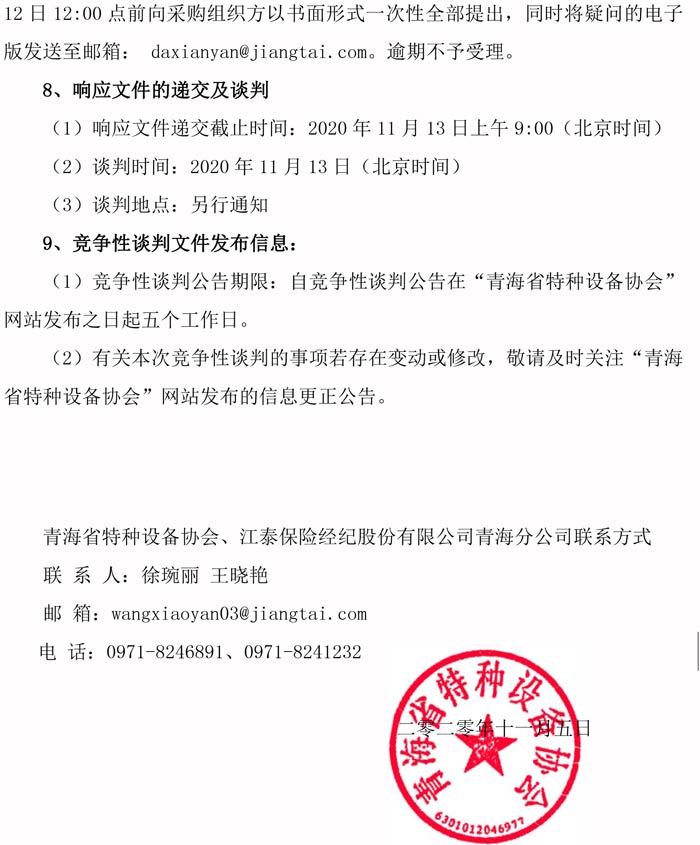 青海省電梯責(zé)任保險(xiǎn)統(tǒng)保示范項(xiàng)目競(jìng)爭(zhēng)性談判邀請(qǐng)公告(1)-2.jpg