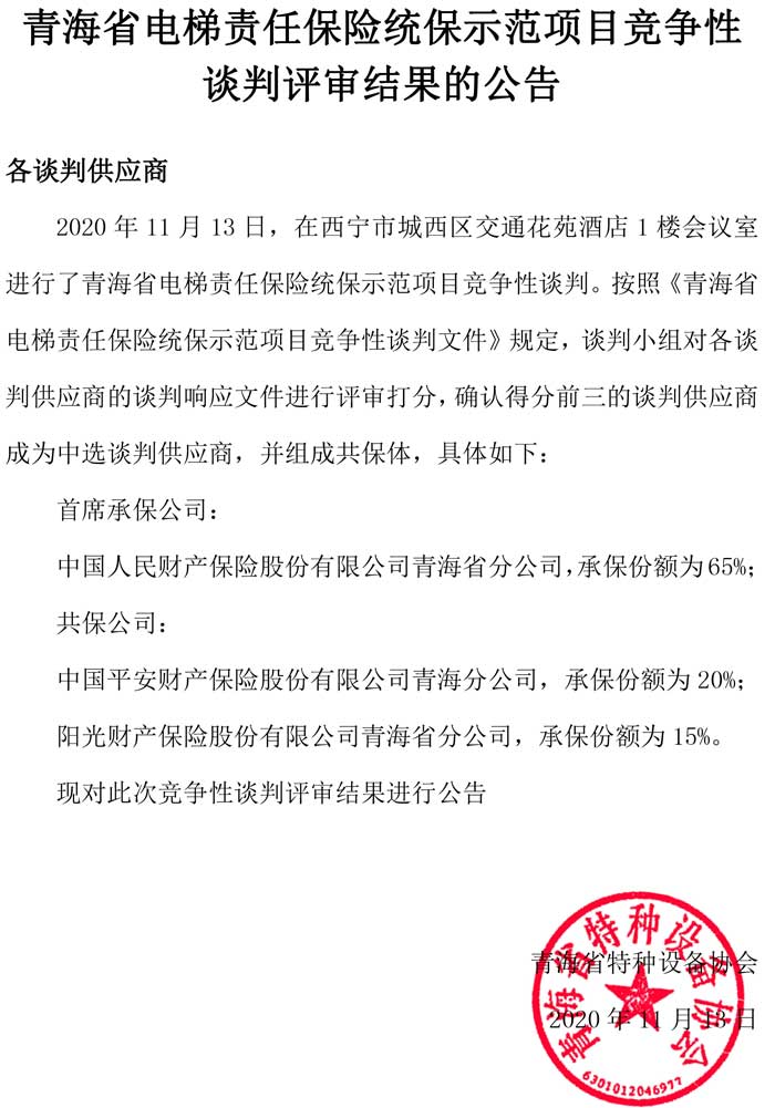青海省電梯責任保險統(tǒng)保示范項目競爭性談判評審結(jié)果的公告.jpg