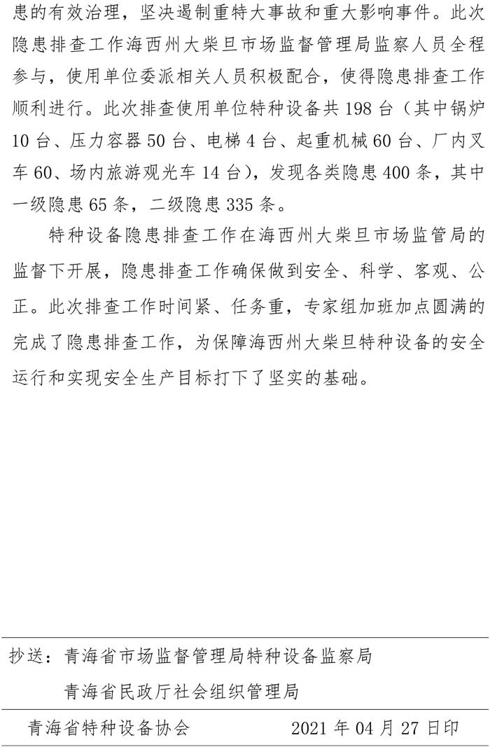2020年第2期簡(jiǎn)報(bào)（大柴旦隱患排查）-2.jpg