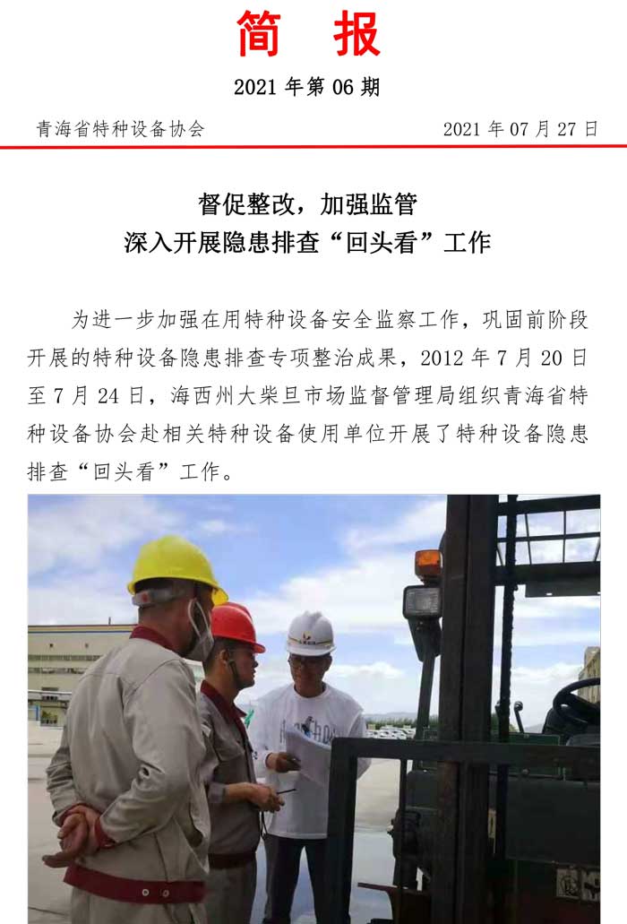 2021年第6期簡報（大柴旦隱患復(fù)查）-1.jpg