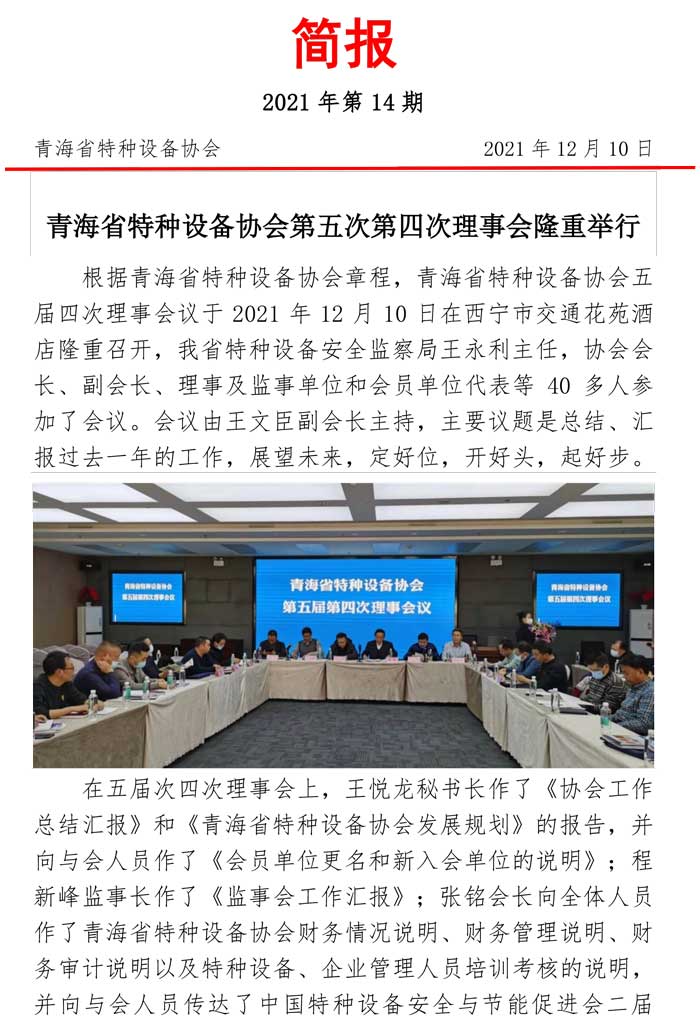 2021年第14期簡(jiǎn)報(bào)2021年五屆四次理事會(huì)2021.jpg
