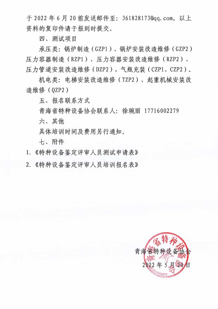 關(guān)于舉辦特種設(shè)備鑒定評審人員技能提升培訓(xùn)班的通知-3.jpg