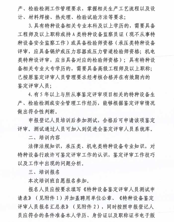 關(guān)于舉辦特種設(shè)備鑒定評審人員技能提升培訓(xùn)班的通知-2.jpg