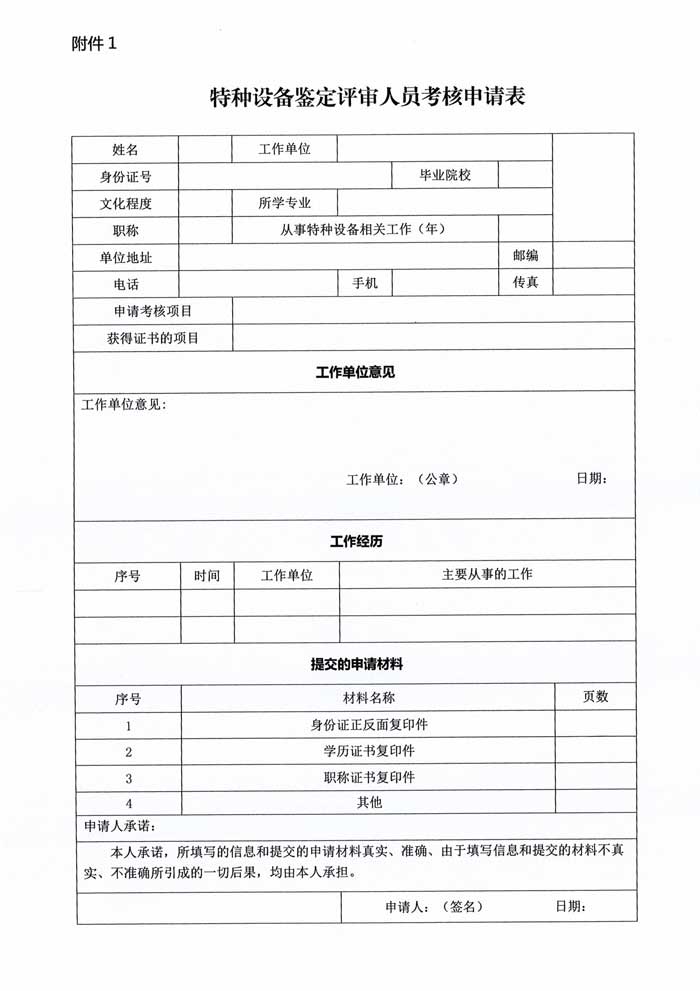 關(guān)于舉辦特種設(shè)備鑒定評審人員技能提升培訓(xùn)班的通知-4.jpg