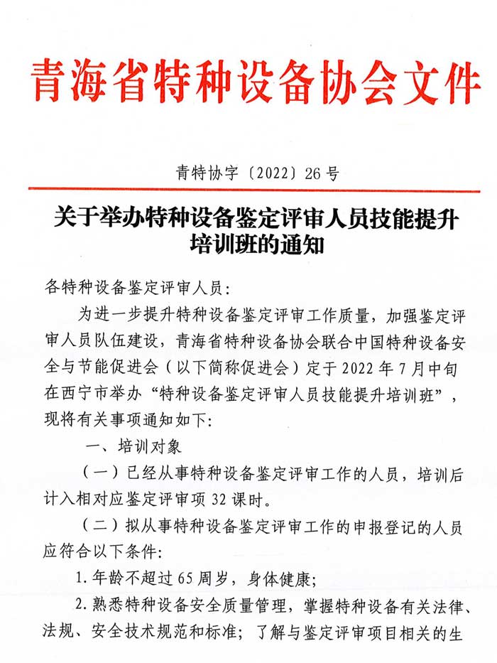 關(guān)于舉辦特種設(shè)備鑒定評審人員技能提升培訓(xùn)班的通知-1.jpg