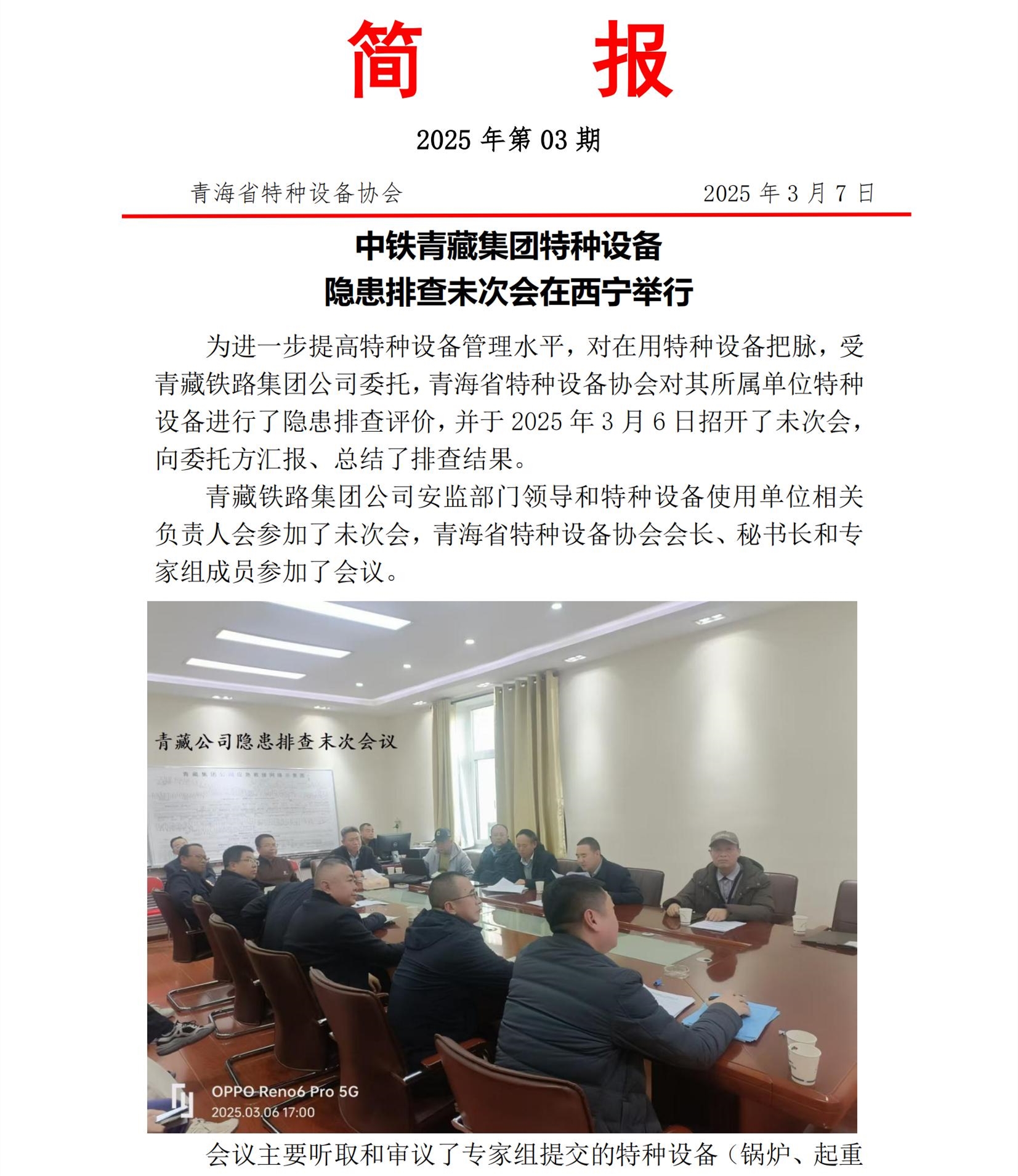 修改版 2025年第03期簡報 青藏隱患排查_00.jpg