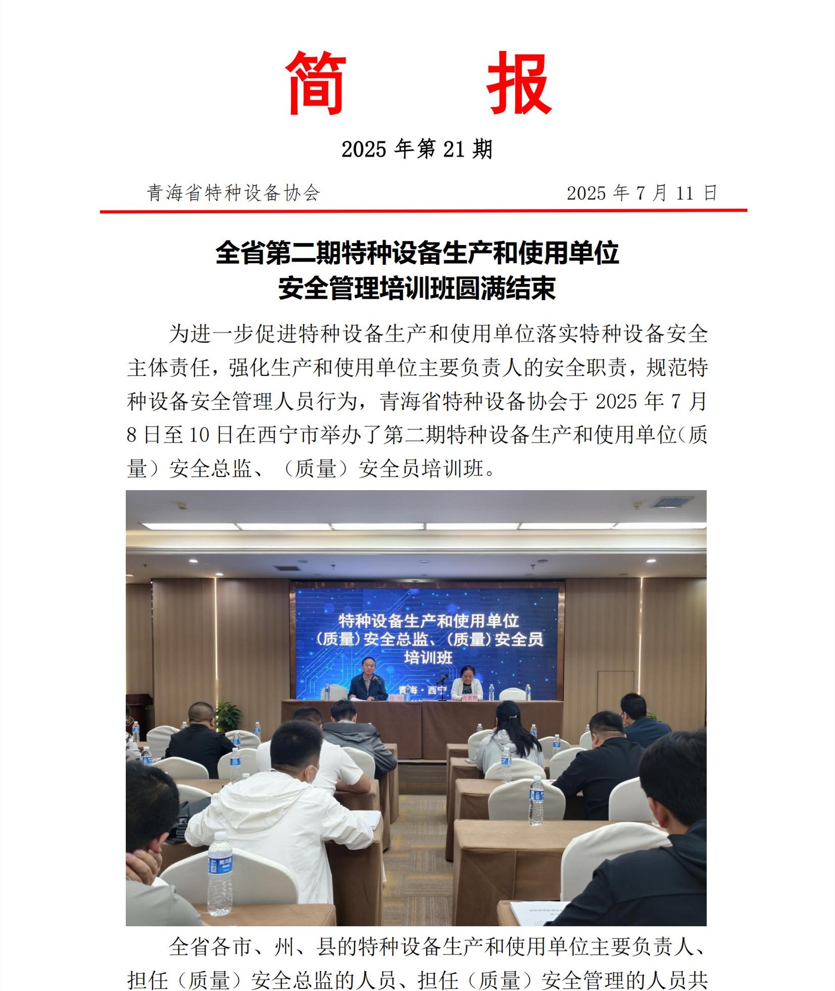 2025年第21期簡報 特設總監(jiān)培訓_00.jpg